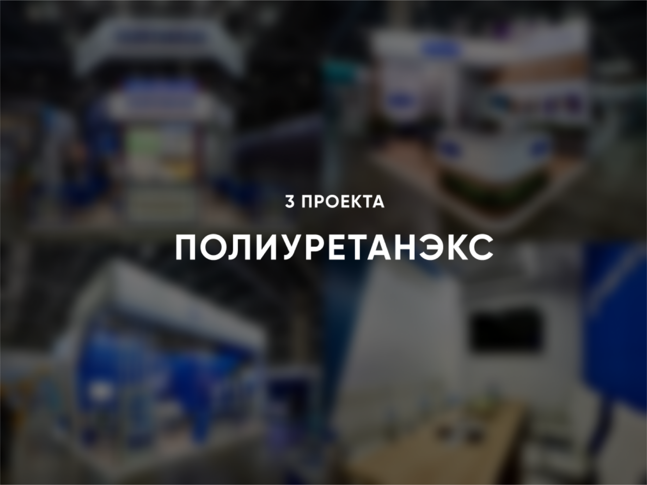 Стенды на Полиуретанэкс