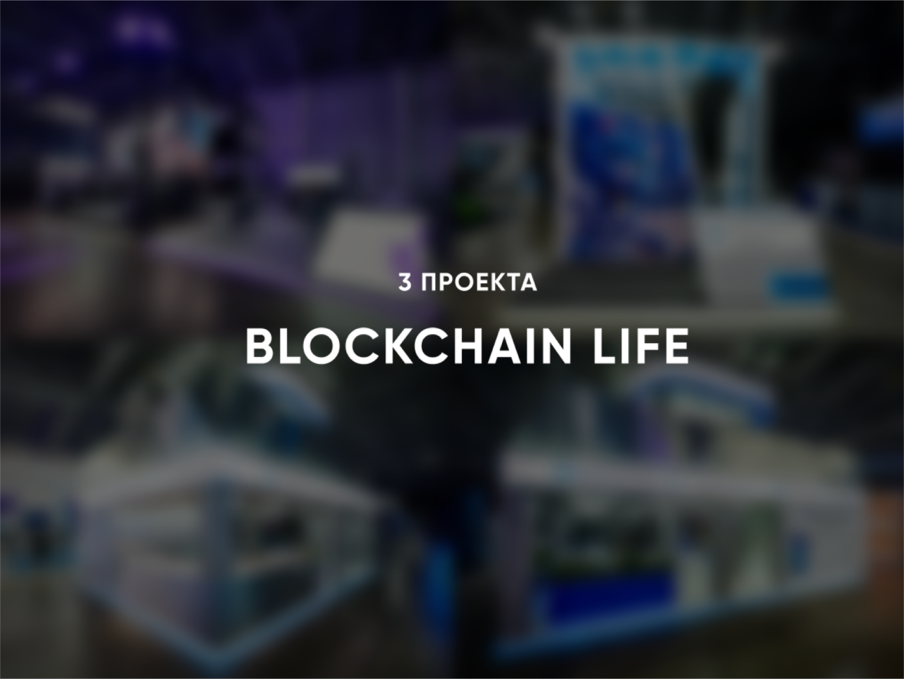Стенды на Blockchain Life