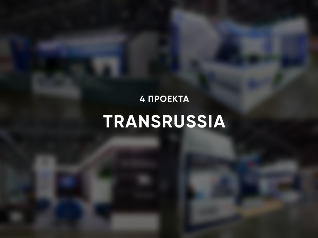 Стенды на TransRussia